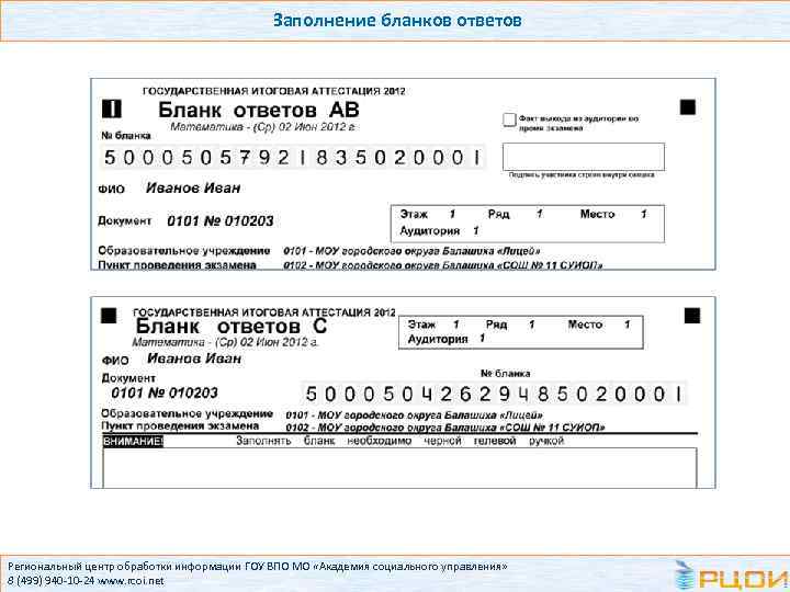 Заполнение бланков ответов Региональный центр обработки информации ГОУ ВПО МО «Академия социального управления» 8