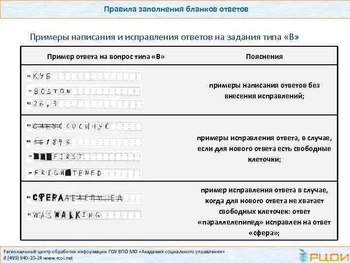 Правила заполнения бланков ответов Примеры написания и исправления ответов на задания типа «В» Пример
