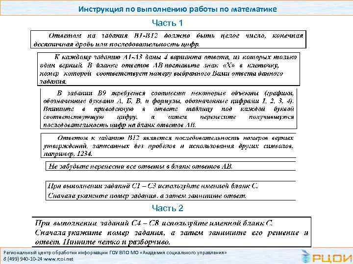 Инструкция по выполнению работы по математике Часть 1 Часть 2 Региональный центр обработки информации