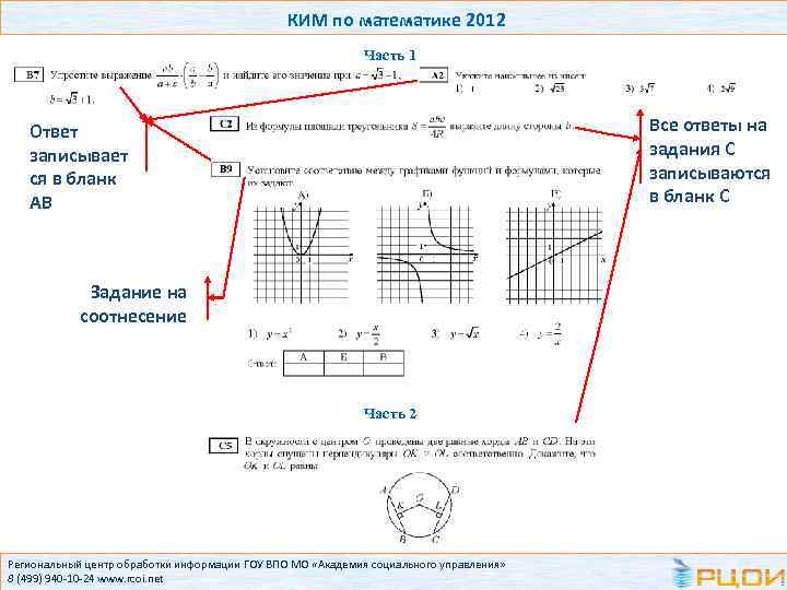 КИМ по математике 2012 Часть 1 Все ответы на задания С записываются в бланк