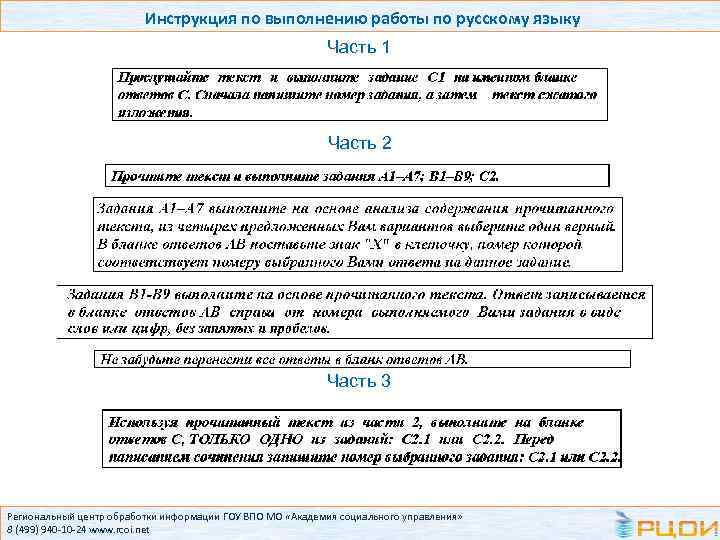 Инструкция по выполнению работы по русскому языку Часть 1 Часть 2 Часть 3 Региональный