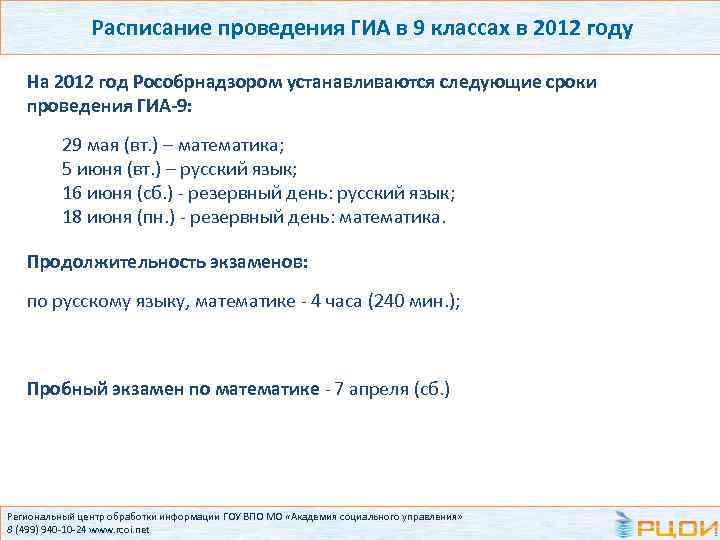 Расписание проведения ГИА в 9 классах в 2012 году На 2012 год Рособрнадзором устанавливаются