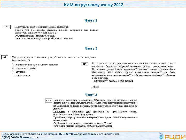 КИМ по русскому языку 2012 Часть 1 Часть 2 Часть 3 Региональный центр обработки