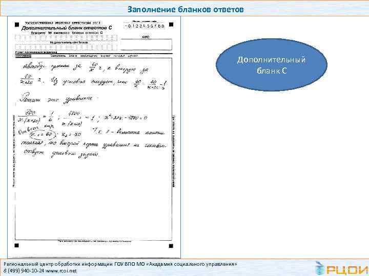 Заполнение бланков ответов Дополнительный бланк С Региональный центр обработки информации ГОУ ВПО МО «Академия