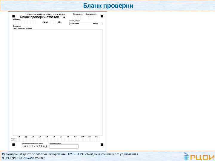 Бланк проверки Региональный центр обработки информации ГОУ ВПО МО «Академия социального управления» 8 (499)