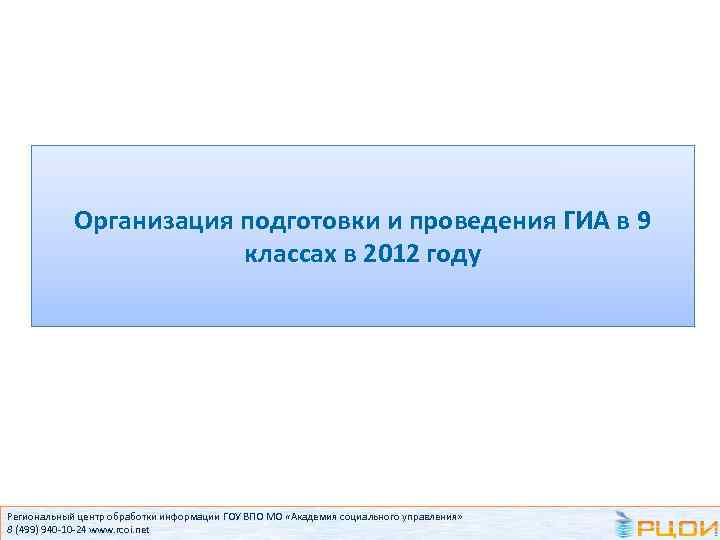 Организация подготовки и проведения ГИА в 9 классах в 2012 году Региональный центр обработки
