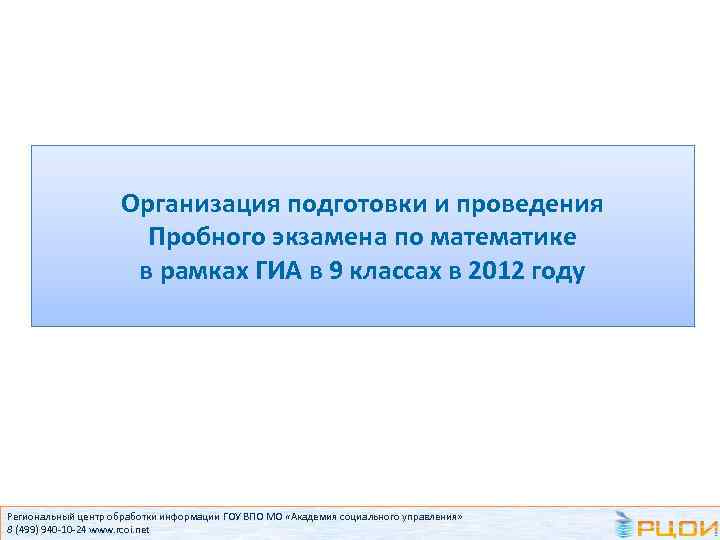 Организация подготовки и проведения Пробного экзамена по математике в рамках ГИА в 9 классах
