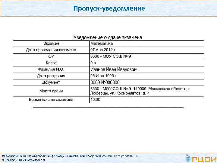 Пропуск-уведомление Региональный центр обработки информации ГОУ ВПО МО «Академия социального управления» 8 (499) 940