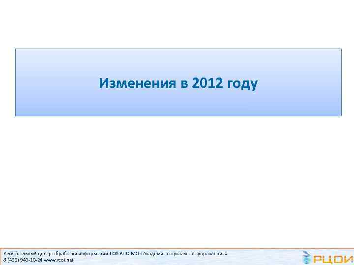 Изменения в 2012 году Региональный центр обработки информации ГОУ ВПО МО «Академия социального управления»