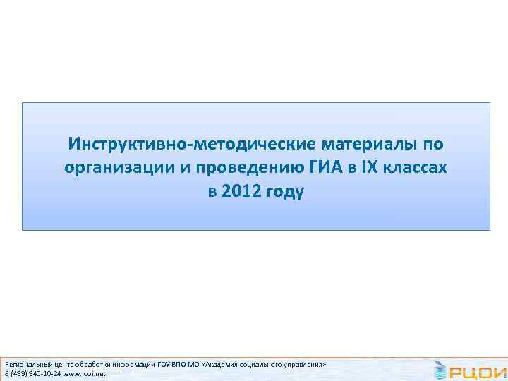 Инструктивно-методические материалы по организации и проведению ГИА в IX классах в 2012 году Региональный