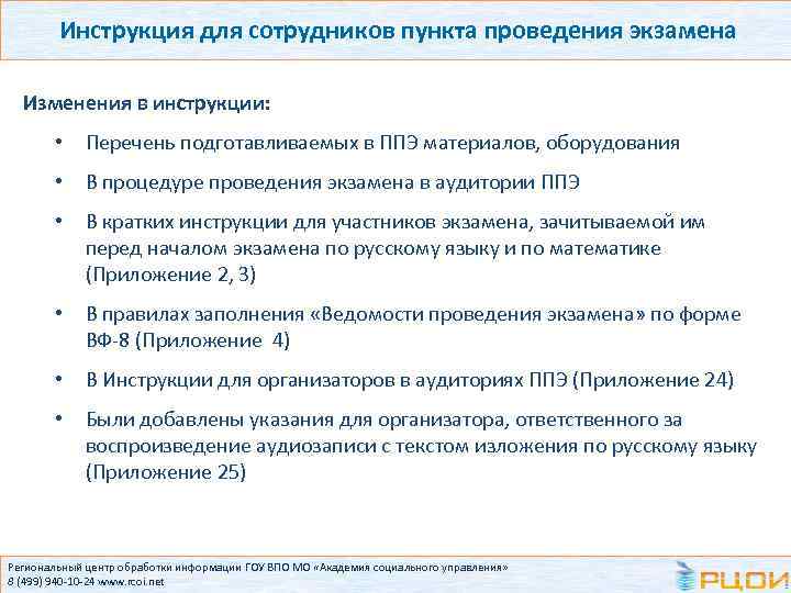 Инструкция для сотрудников пункта проведения экзамена Изменения в инструкции: • Перечень подготавливаемых в ППЭ