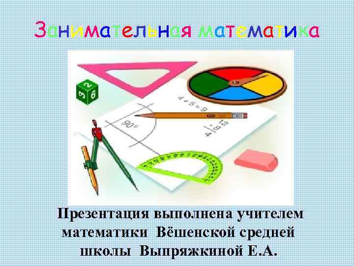 5 класс математика презентация занимательная математика