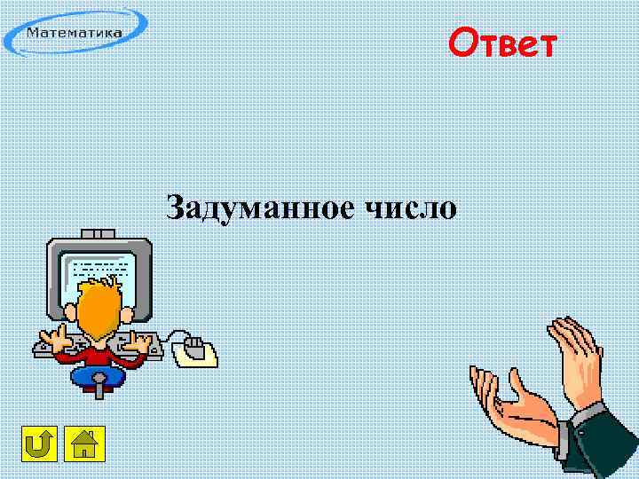 Ответ Задуманное число 