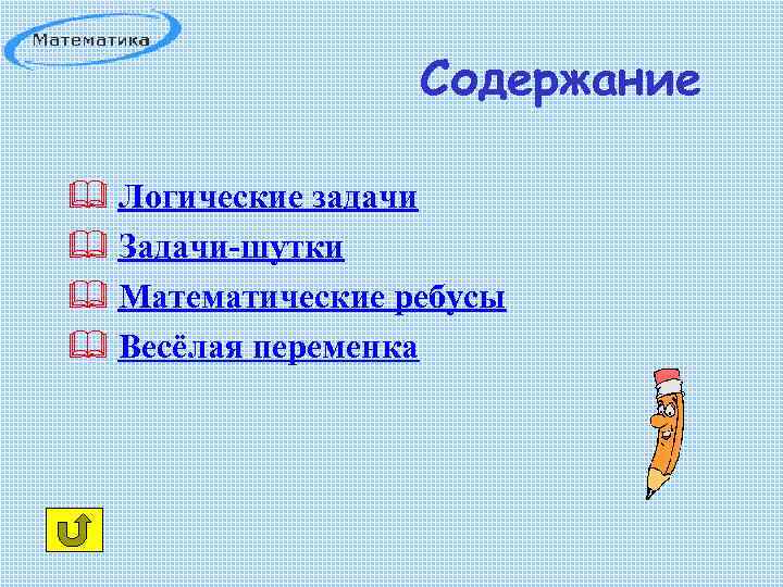Содержание & Логические задачи & Задачи-шутки & Математические ребусы & Весёлая переменка 