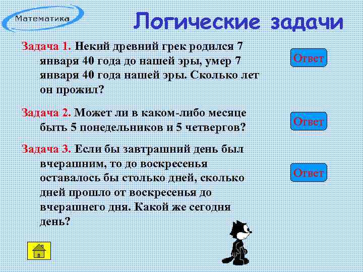 Логические задачи Задача 1. Некий древний грек родился 7 января 40 года до нашей