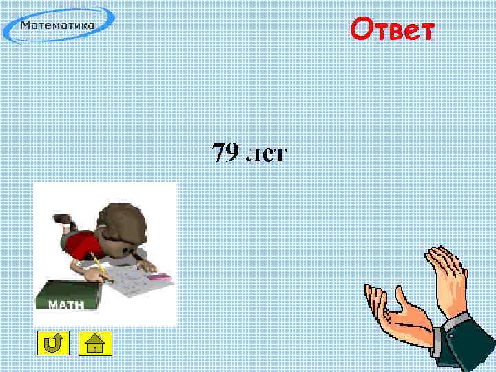 Ответ 79 лет 