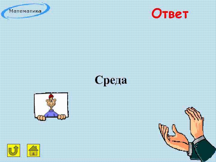 Ответ Среда 