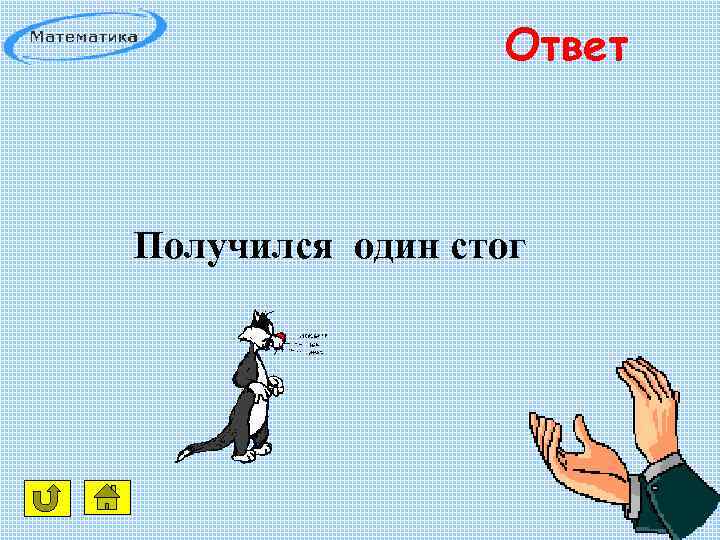 Ответ Получился один стог 