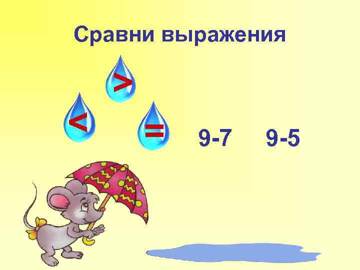 Сравни выражения < > = 9 -7 9 -5 