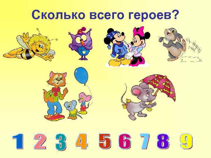 Сколько всего героев? 
