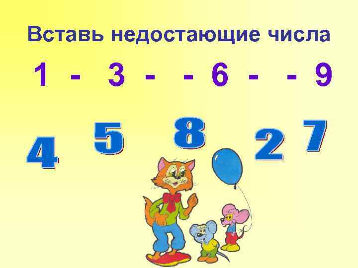 Вставь недостающие числа 1 - 3 - - 6 - - 9 