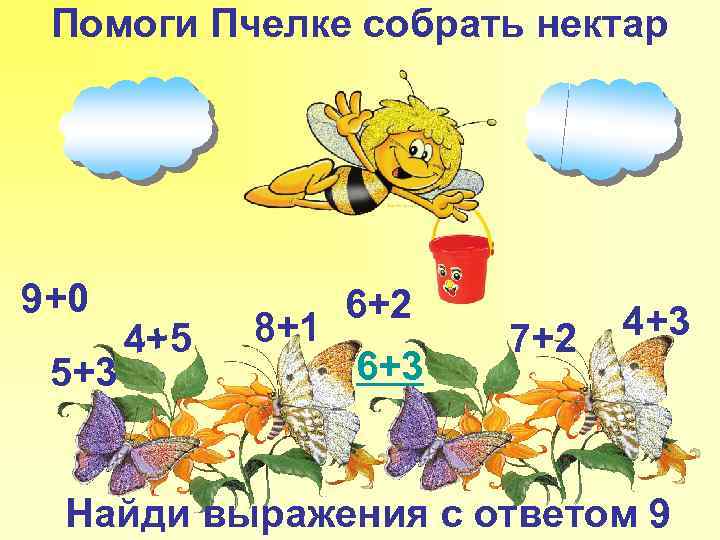 Помоги Пчелке собрать нектар 9+0 5+3 4+5 8+1 6+2 6+3 7+2 4+3 Найди выражения