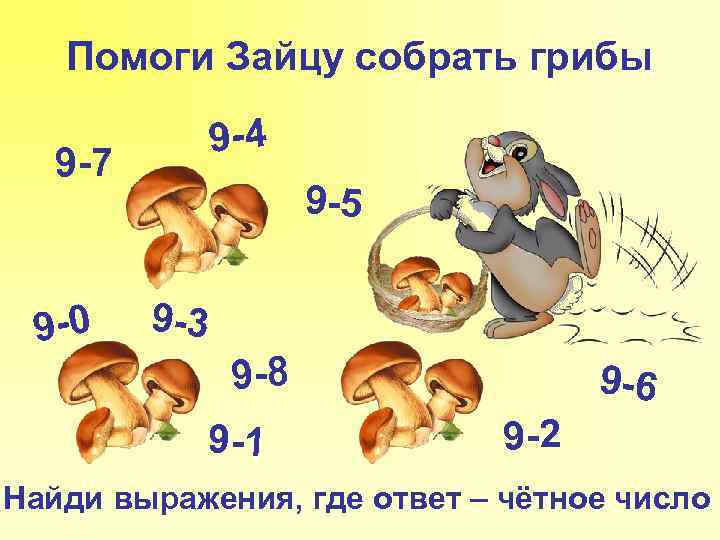 Помоги Зайцу собрать грибы 9 -4 9 -7 9 -0 9 -5 9 -3
