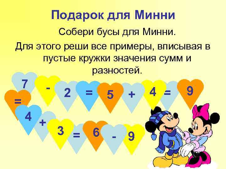Подарок для Минни Собери бусы для Минни. Для этого реши все примеры, вписывая в