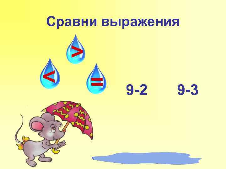Сравни выражения < > = 9 -2 9 -3 