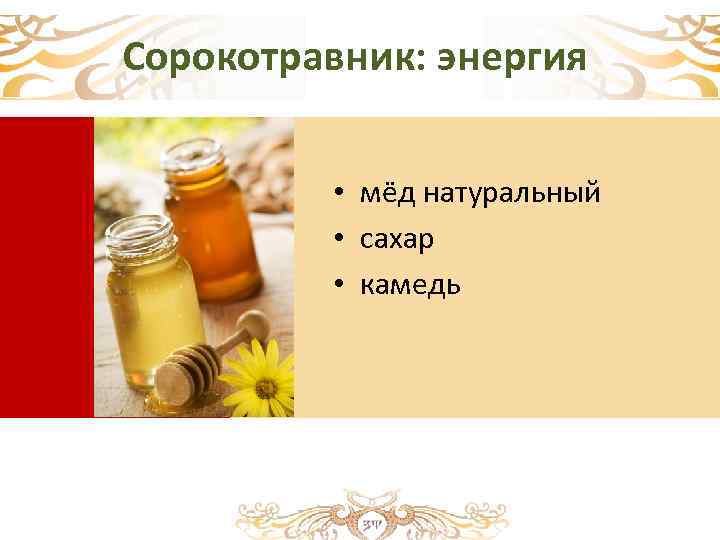 Сорокотравник: энергия • мёд натуральный • сахар • камедь 