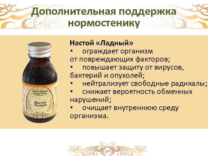 Дополнительная поддержка нормостенику Настой «Ладный» • ограждает организм от повреждающих факторов; • повышает защиту