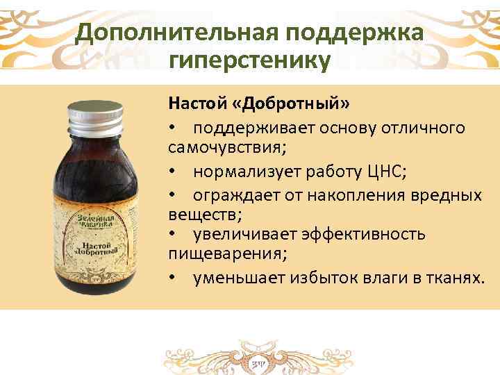 Дополнительная поддержка гиперстенику Настой «Добротный» • поддерживает основу отличного самочувствия; • нормализует работу ЦНС;