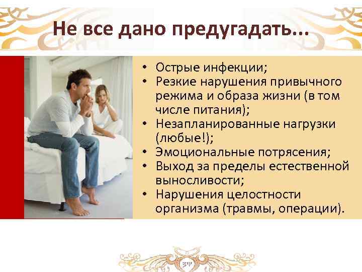 Не все дано предугадать. . . • Острые инфекции; • Резкие нарушения привычного режима