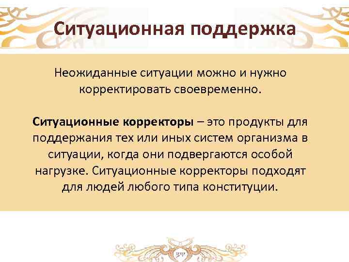 Ситуационная поддержка Неожиданные ситуации можно и нужно корректировать своевременно. Ситуационные корректоры – это продукты