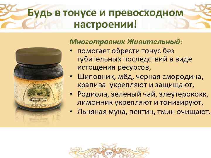Будь в тонусе и превосходном настроении! Многотравник Живительный: • помогает обрести тонус без губительных