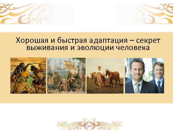 Хорошая и быстрая адаптация – секрет выживания и эволюции человека 