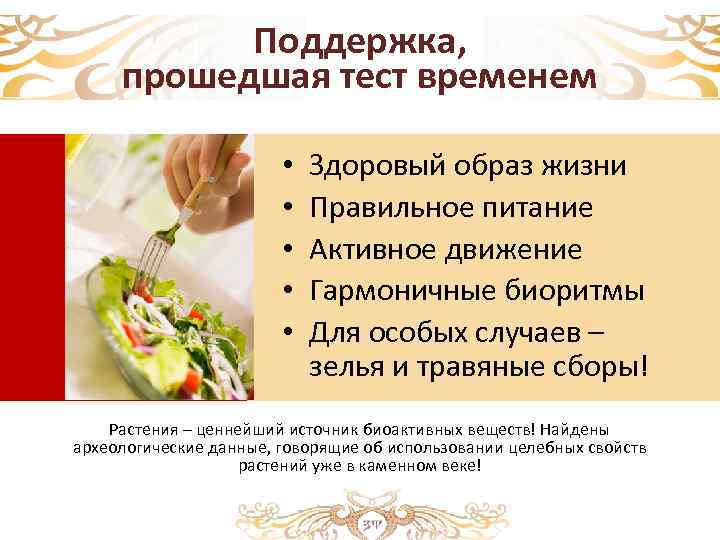 Поддержка, прошедшая тест временем • • • Здоровый образ жизни Правильное питание Активное движение