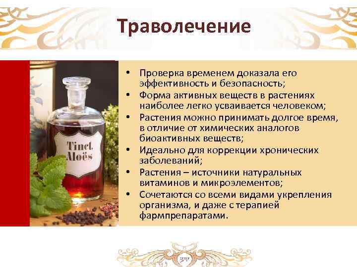 Траволечение • Проверка временем доказала его эффективность и безопасность; • Форма активных веществ в