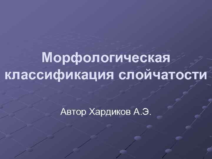 Морфологическая классификация слойчатости Автор Хардиков А. Э. 