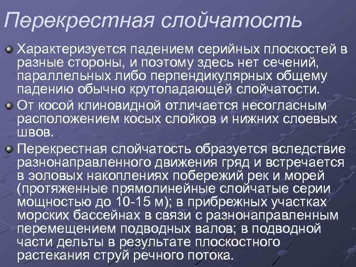 Перекрестная слойчатость Характеризуется падением серийных плоскостей в разные стороны, и поэтому здесь нет сечений,