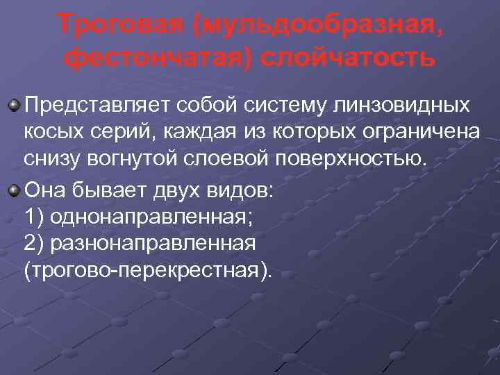 Троговая (мульдообразная, фестончатая) слойчатость Представляет собой систему линзовидных косых серий, каждая из которых ограничена