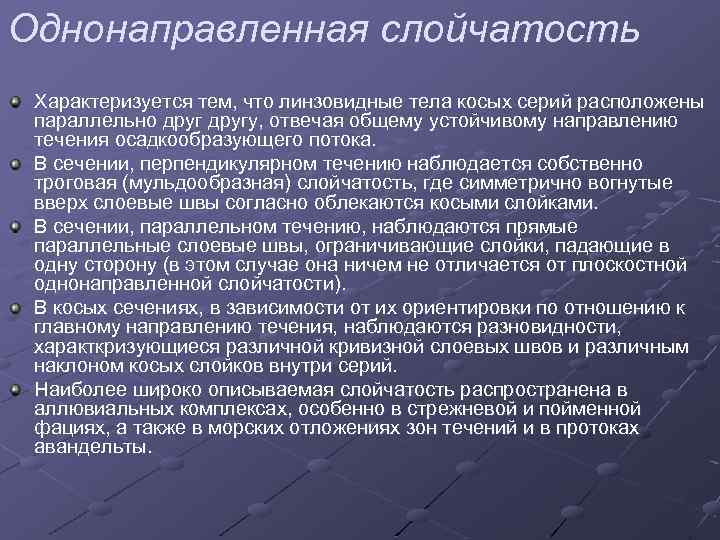 Однонаправленная слойчатость Характеризуется тем, что линзовидные тела косых серий расположены параллельно другу, отвечая общему