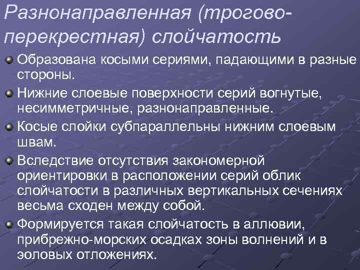 Разнонаправленная (троговоперекрестная) слойчатость Образована косыми сериями, падающими в разные стороны. Нижние слоевые поверхности серий