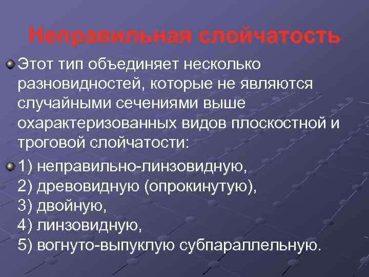Неправильная слойчатость Этот тип объединяет несколько разновидностей, которые не являются случайными сечениями выше охарактеризованных