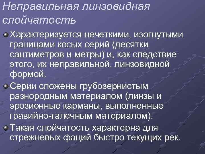 Неправильная линзовидная слойчатость Характеризуется нечеткими, изогнутыми границами косых серий (десятки сантиметров и метры) и,