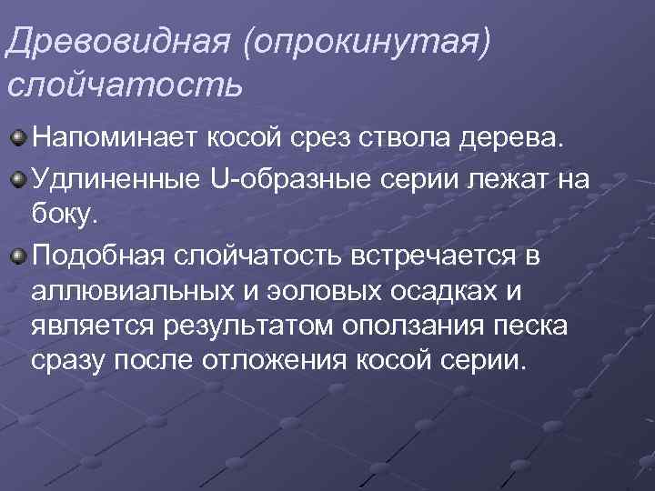 Древовидная (опрокинутая) слойчатость Напоминает косой срез ствола дерева. Удлиненные U-образные серии лежат на боку.