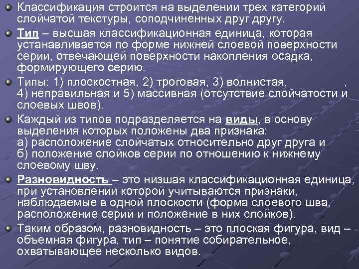 Классификация строится на выделении трех категорий слойчатой текстуры, соподчиненных другу. Тип – высшая классификационная