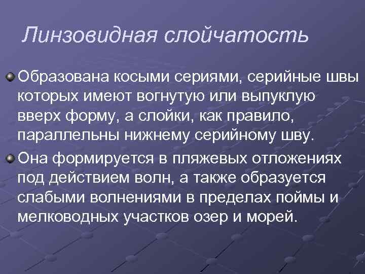 Линзовидная слойчатость Образована косыми сериями, серийные швы которых имеют вогнутую или выпуклую вверх форму,