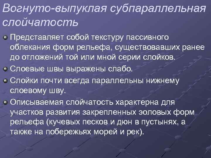 Вогнуто-выпуклая субпараллельная слойчатость Представляет собой текстуру пассивного облекания форм рельефа, существовавших ранее до отложений