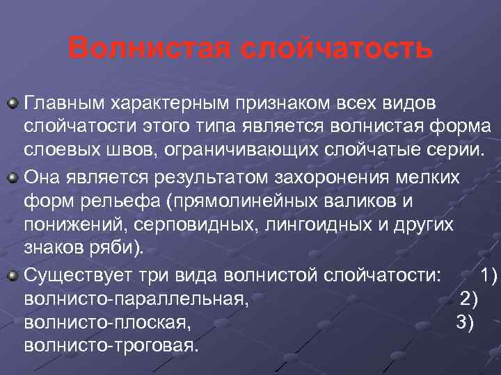 Волнистая слойчатость Главным характерным признаком всех видов слойчатости этого типа является волнистая форма слоевых